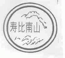 寿比南山
