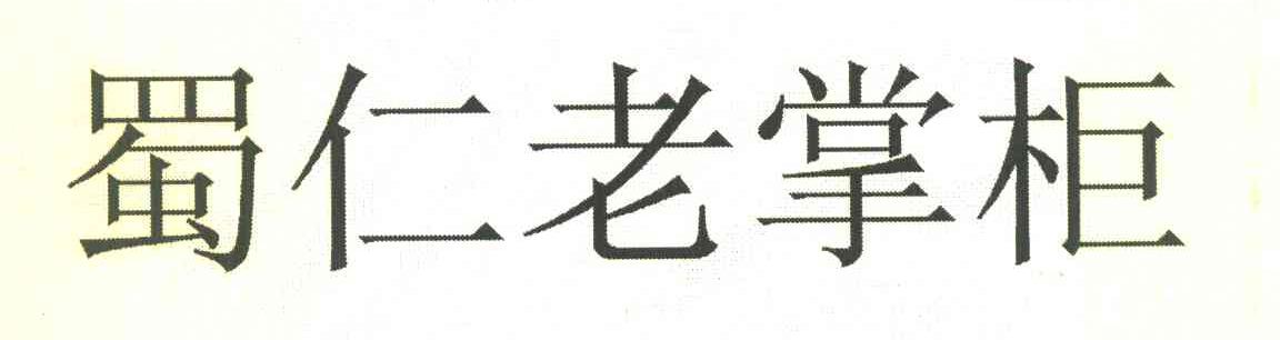 蜀仁老掌柜
