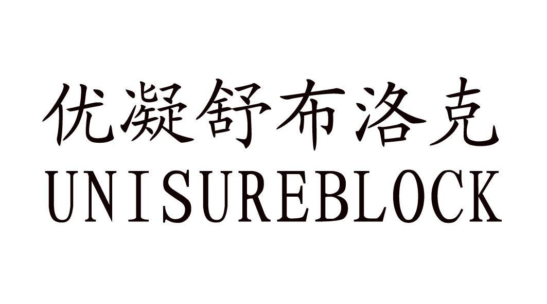 优凝舒布洛克 UNISUREBLOCK