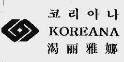 渴丽雅娜;KOREANA