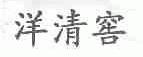 洋清窖