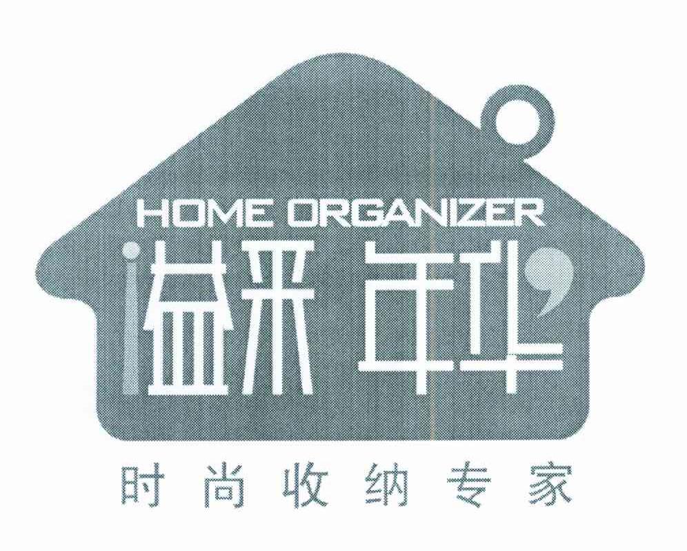 溢彩年华 时尚收纳专家 HOME ORGANIZER