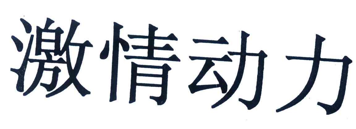 激情动力