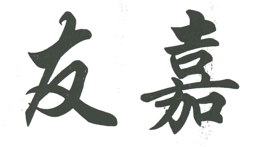 友嘉