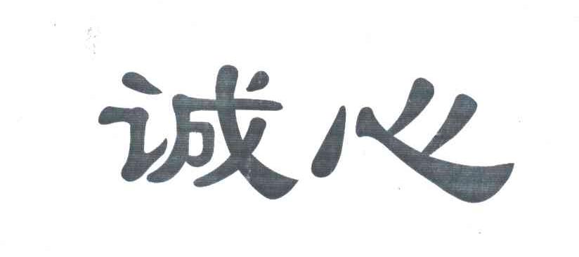 诚心