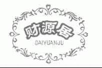 财源居