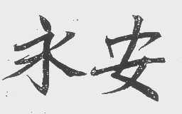 永安