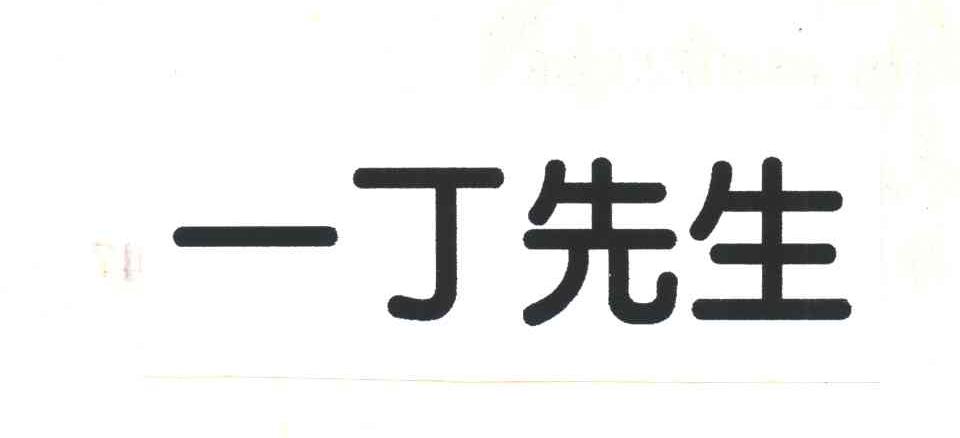 一丁先生