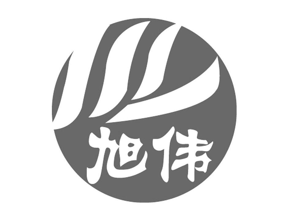 旭伟