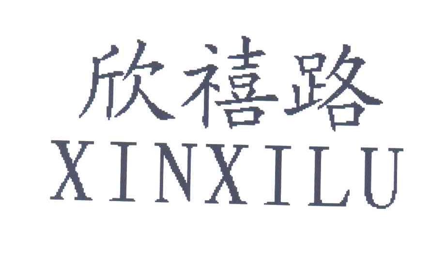 欣禧路