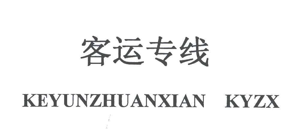 客运专线 KEYUNZHUANXIAN KYZX