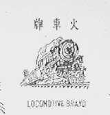 LOCOMOTIVE BRAND 牌车火