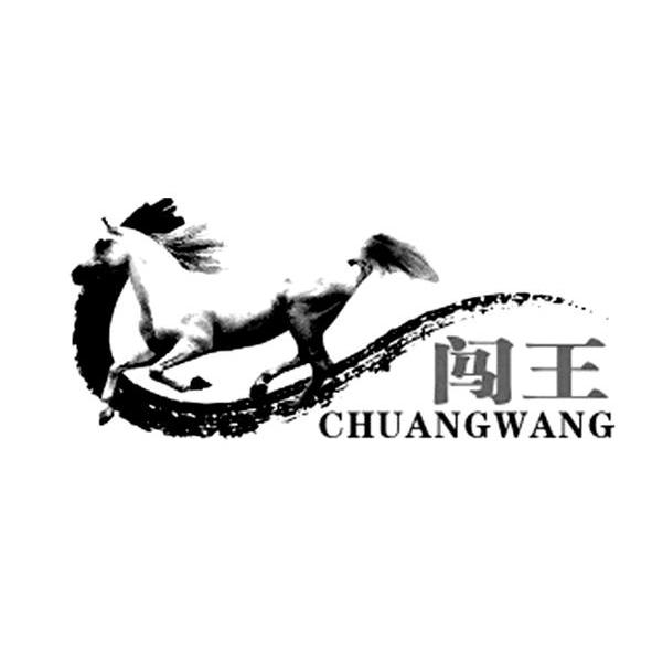 闯王
