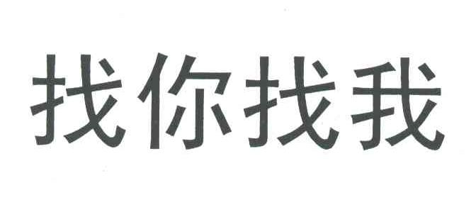 找你找我
