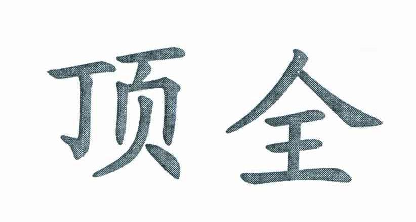 顶全
