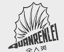 全人类
