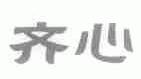 齐心