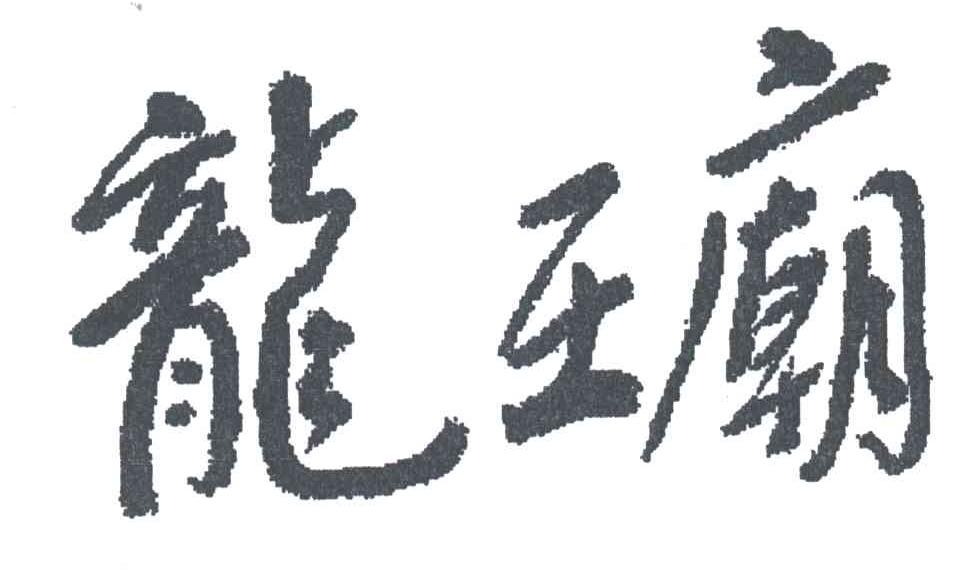 龙王庙