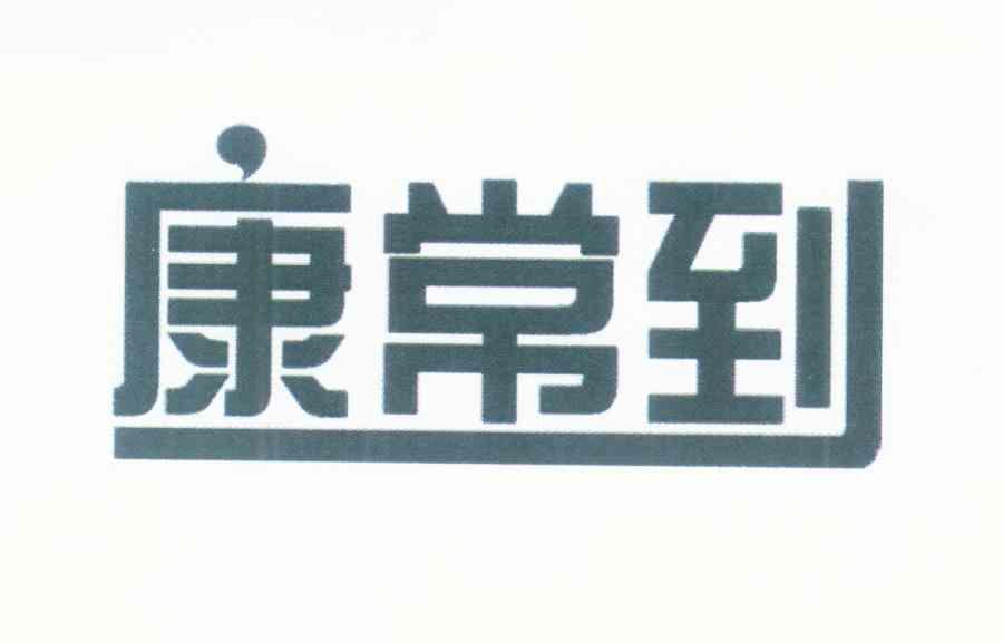 康常到