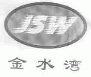 金水湾;JSW