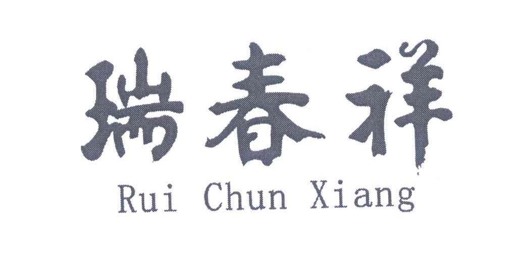 瑞春祥