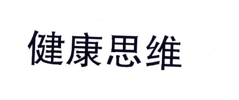 健康思维