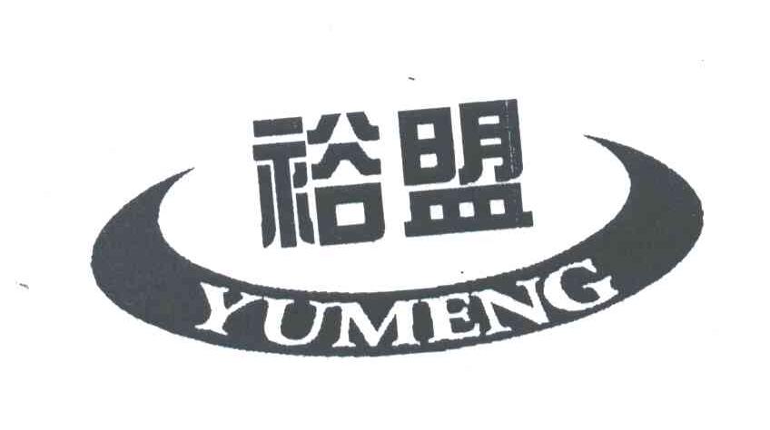 裕盟;YUMENG