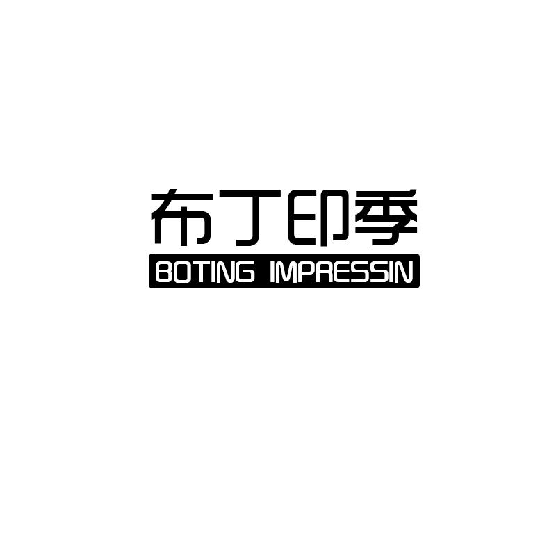 布丁印季 BOTING IMPRESSIN