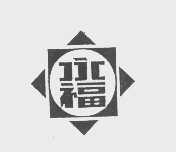永福