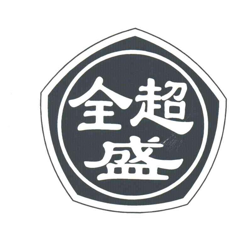 全超盛