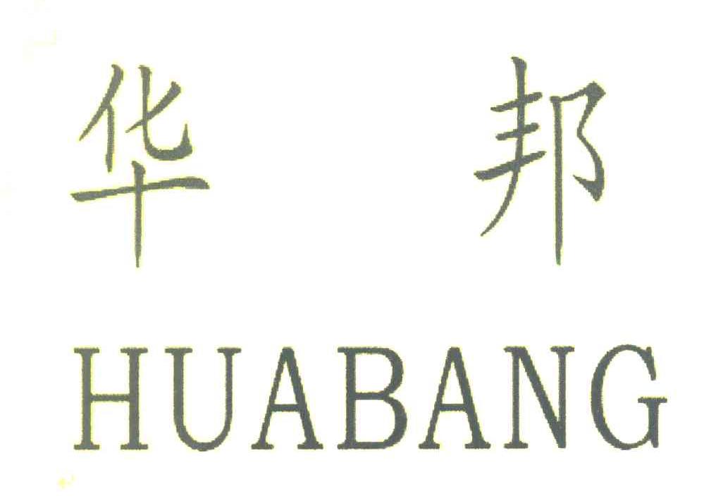 华邦