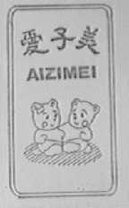 爱子美