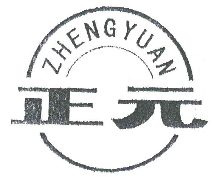 正元