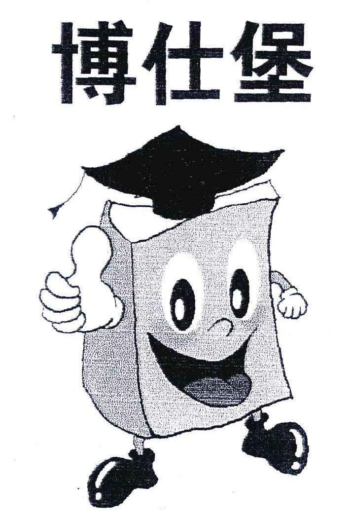 博仕堡