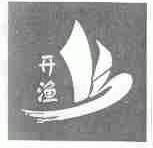 开渔