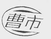 曹市
