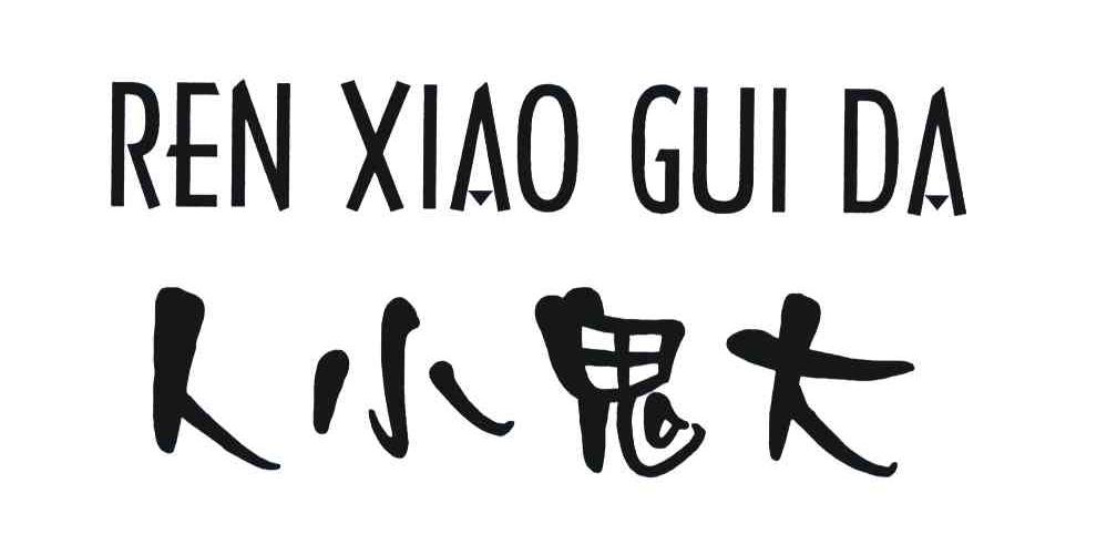 人小鬼大
