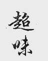 超味
