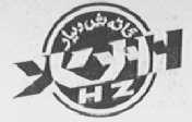 火州
