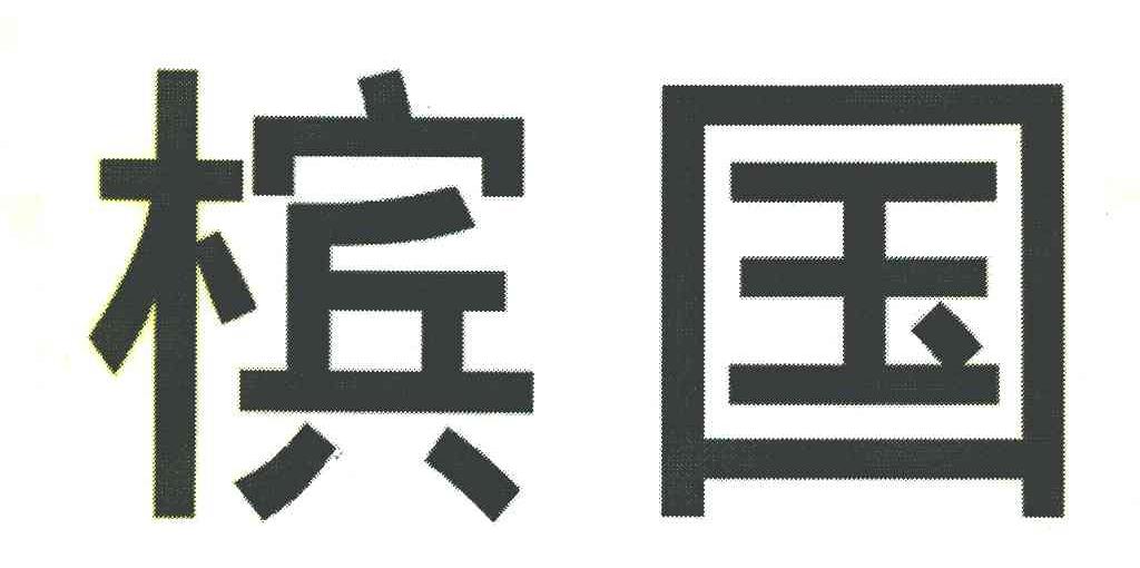 槟国