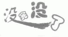 没完没了