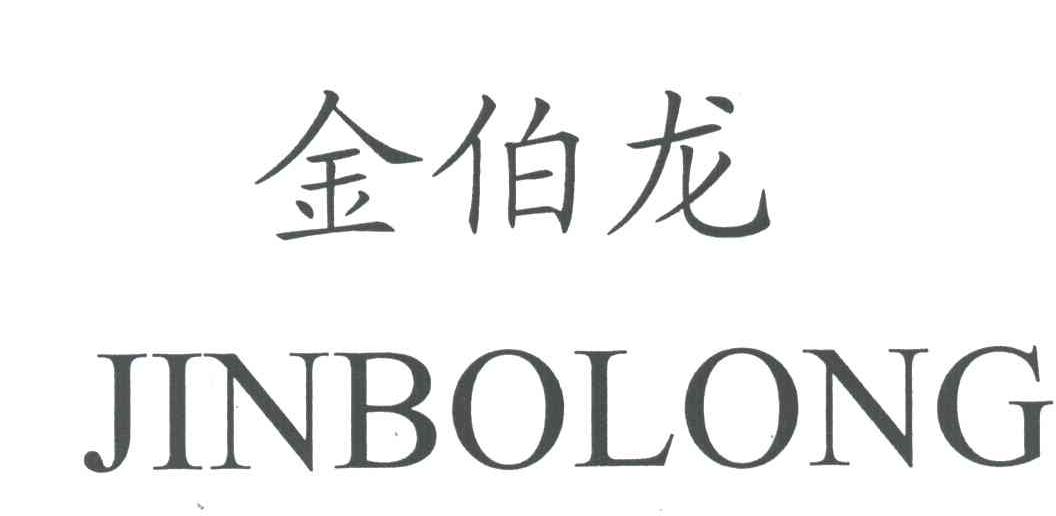 金伯龙