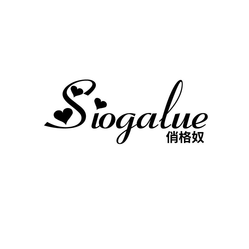 俏格奴 SIOGALUE