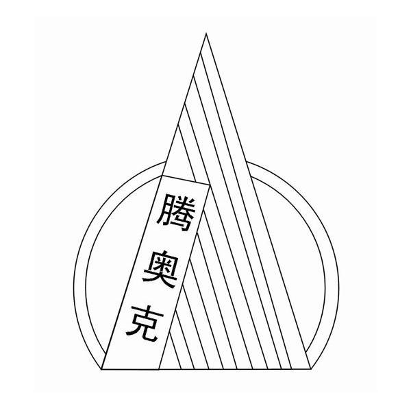 腾奥克