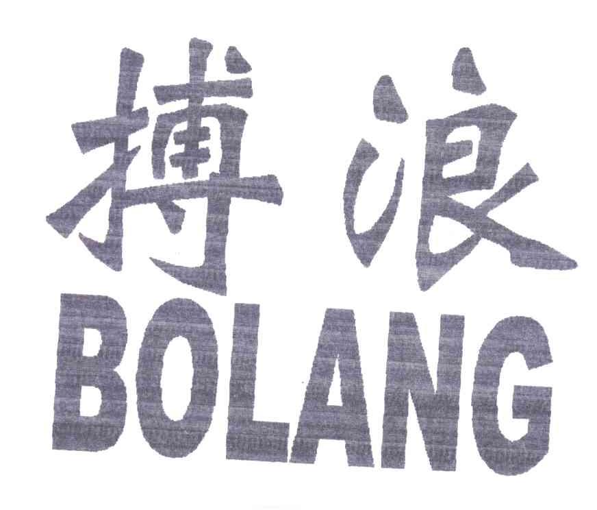 搏浪