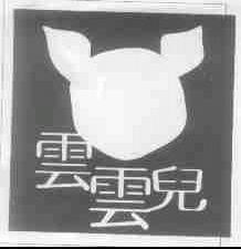 云云儿