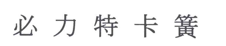 必力特卡簧