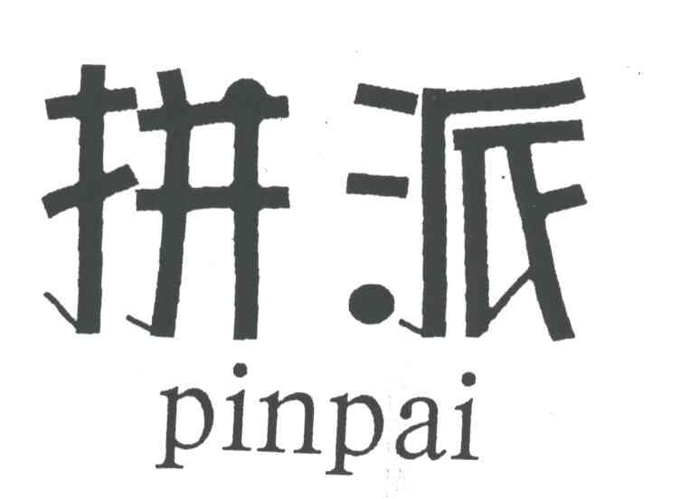 拼派