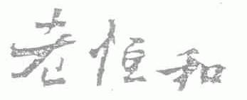 老恒和