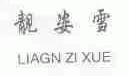 靓姿雪